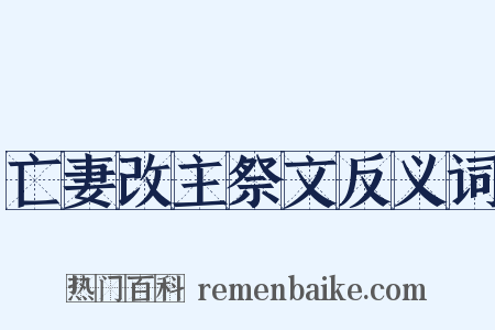 亡妻改主祭文反义词是什么意思的图片